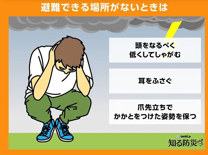 避難できる場所がないときは　頭をなるべく低くしてしゃがむ　耳をふさぐ　爪先立ちでかかとをつけた姿勢を保つ