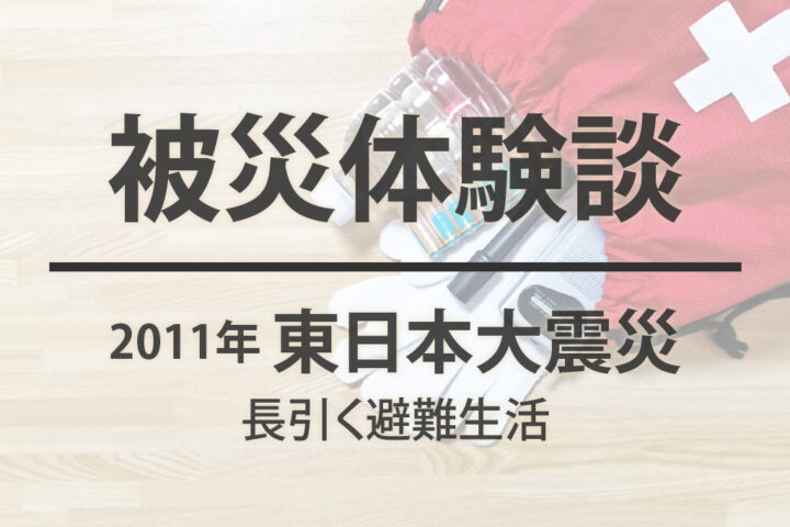 被災体験談