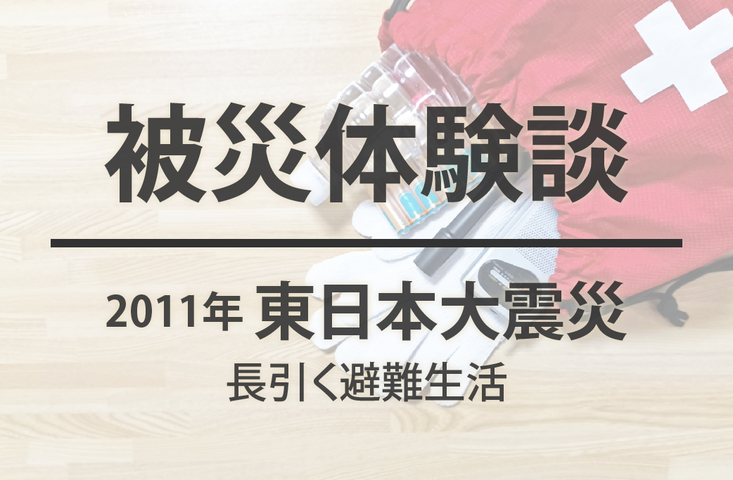 被災体験談